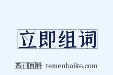 立即组词是什么意思的图片